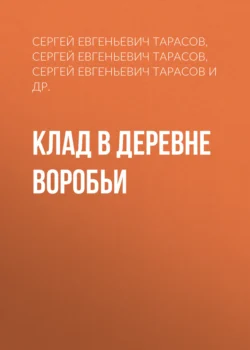 Клад в деревне Воробьи, Сергей Тарасов