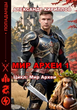 МИР АРХЕИ 1, Александр Кириллов