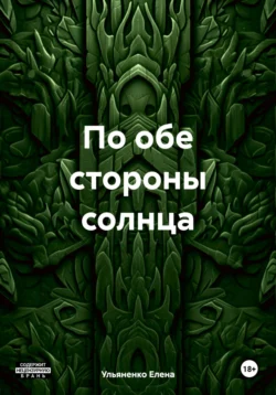 По обе стороны солнца, Ульяненко Елена