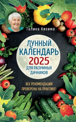 Лунный календарь для разумных дачников 2025 Галина Кизима