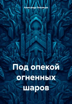 Под опекой огненных шаров, Александр Лекомцев