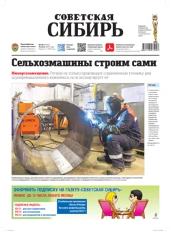 Газета «Советская Сибирь» 28 (27913) от 10.07.2024 Редакция газеты «Советская Сибирь»