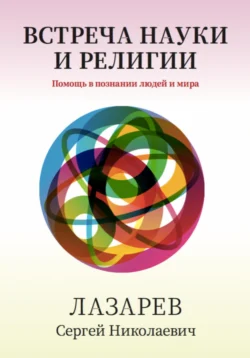 Здоровье человека. Встреча науки и религии, Сергей Лазарев