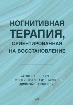 Когнитивная терапия  ориентированная на восстановление Аарон Бек и Пол Грант