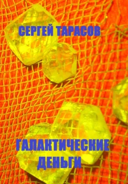 Галактические деньги, Сергей Тарасов