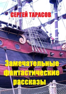 Замечательные фантастические рассказы Сергей Тарасов