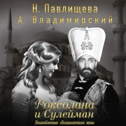 Роксолана и Сулейман. Возлюбленные «Великолепного века» (сборник), Наталья Павлищева