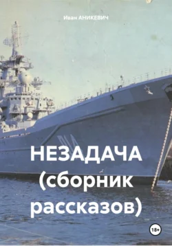 Незадача. Сборник рассказов, Иван АНИКЕВИЧ