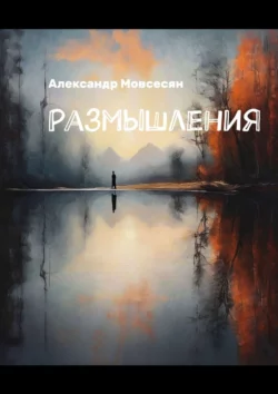 Размышления Александр Мовсесян