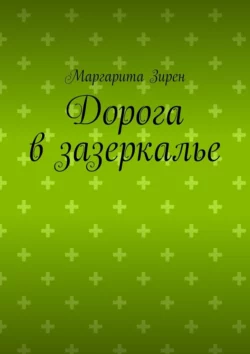 Дорога в зазеркалье, Маргарита Зирен