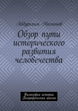 Обзор пути исторического развития человечества. Философия истории. Географическая школа Абдурахим Маманов