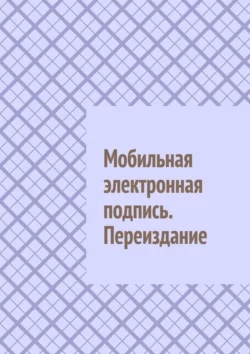 Мобильная электронная подпись. Переиздание, Антон Шадура