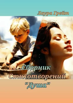 Сборник стихотворений «Душа», Лаура Грейт