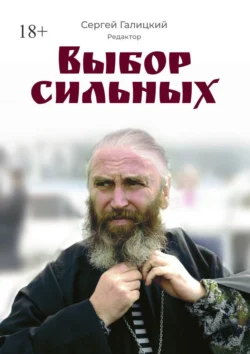 Выбор сильных, Сергей Галицкий