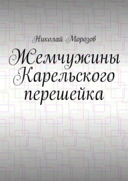 Жемчужины Карельского перешейка Николай Морозов