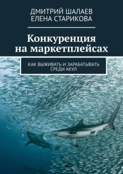 Конкуренция на маркетплейсах. Как выживать и зарабатывать среди акул, Елена Старикова