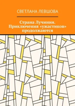 Страна Лучиния. Приключения «ужастиков» продолжаются, Светлана Левшова