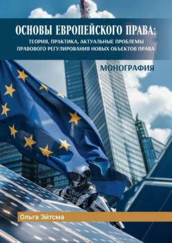 Основы Европейского права. Теория, практика, актуальные проблемы правового регулирования новых объектов права, Ольга Эйтсма