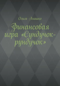 Финансовая игра «Сундучок-рундучок», Ольга Анашко