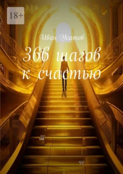 366 шагов к счастью, Иван Усатов