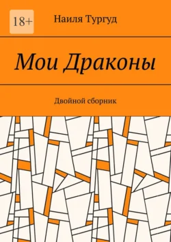 Мои Драконы. Двойной сборник, Наиля Тургуд