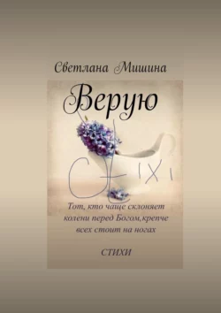 Верую, Светлана Мишина