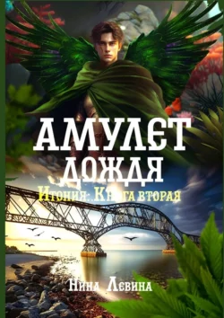 Амулет дождя. Итония. Книга вторая, Нина Левина