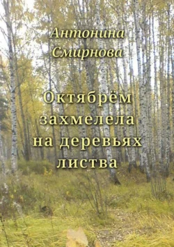 Октябрём захмелела на деревьях листва, Антонина Смирнова