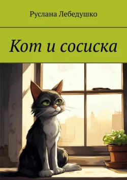 Кот и сосиска, Руслана Лебедушко