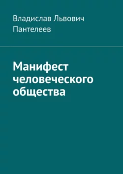 Манифест человеческого общества, Владислав Пантелеев