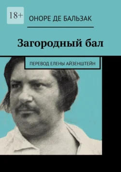 Загородный бал. Перевод Елены Айзенштейн, Оноре Бальзак