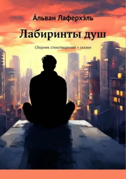 Лабиринты душ. Сборник стихотворений + сказки, А́льван Лаферхэ́ль