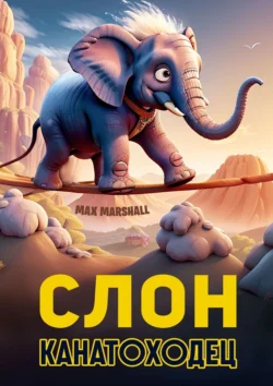 Слон-канатоходец, Max Marshall