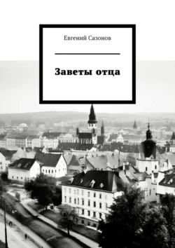 Заветы отца, Евгений Сазонов