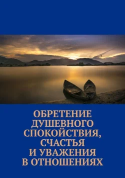 Обретение душевного спокойствия, счастья и уважения в отношениях, Маргарита Акулич