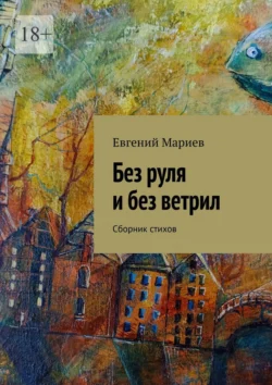 Без руля и без ветрил. Сборник стихов, Евгений Мариев