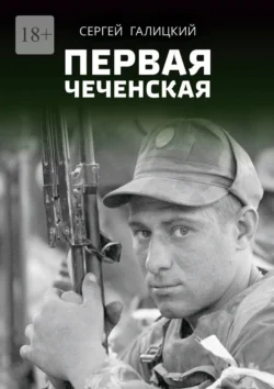 Первая чеченская, Сергей Галицкий