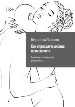 Как определять либидо по внешности. Гормоны, поведение, внешность, Вероника Ларссон