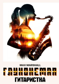 Глухонемая саксофонистка, Max Marshall