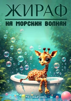 Жираф на морских волнах, Max Marshall