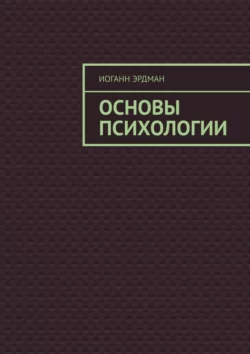 Основы психологии, Иоганн Эрдман