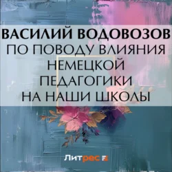 По поводу влияния немецкой педагогики на наши школы Василий Водовозов