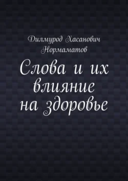 Слова и их влияние на здоровье, Дилмурод Нормаматов