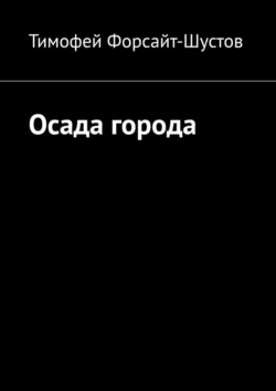 Осада города, Тимофей Форсайт-Шустов