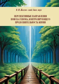 Перспективные направления поиска генома  контролирующего продолжительность жизни В. Жиглов