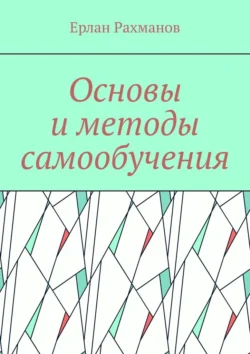 Основы и методы самообучения Ерлан Рахманов