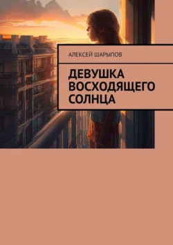 Девушка восходящего солнца Алексей Шарыпов