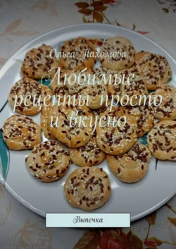 Любимые рецепты просто и вкусно. Выпечка, Ольга Пахомова