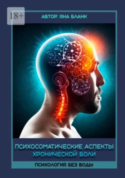 Психосоматические аспекты хронической боли, Яна Бланк