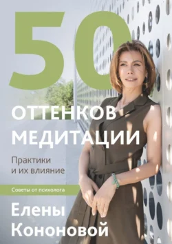 50 оттенков медитации, Елена Кононова